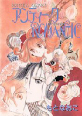アンチック ロマンチック 第01-03巻 [Antique Romantic vol 01-03]