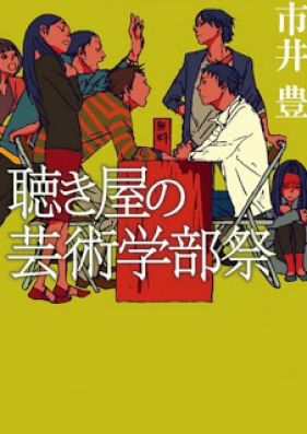[Novel] 聴き屋の芸術学部祭 [Kikiya no Geijutsu Gakubusai]