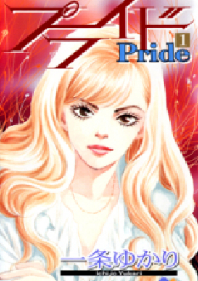 プライド 第01-12巻 [Pride vol 01-12]