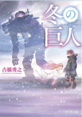 [Novel] 冬の巨人 [Fuyu no Kyojin]
