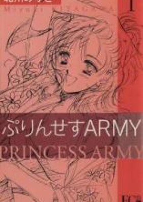 ぷりんせすARMY 第01-12巻 [Princess Army vol 01-12]