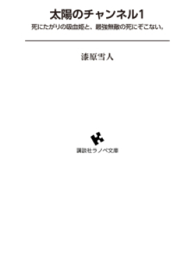 [Novel] 太陽のチャンネル 第01巻 [Taiyou No Channel vol 01]