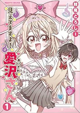 見えてますよ！ 愛沢さん 第01巻 [Mietemasu Yo! Aizawa San vol 01]