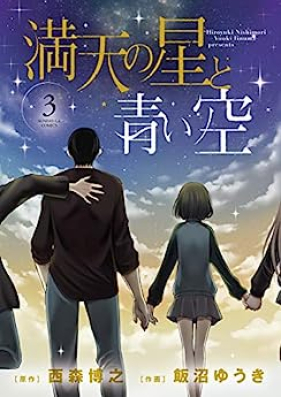満天の星と青い空 第01-03巻 [Manten no Hoshi to Aoi Sora vol 01-03]