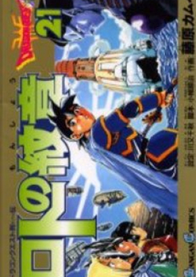 ドラゴンクエスト列伝 ロトの紋章 完全版 第01-15巻 [Dragon Quest Retsuden – Roto no Monshou Kanzenban vol 01-15]