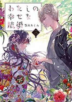 [Novel] わたしの幸せな結婚 第01-05巻 [Watashi no Shiawase na Kekkon vol 01-05]