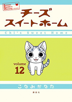 チーズスイートホーム 第01-12巻 [Chii’s Sweet Home vol 01-12]