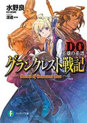[Novel] グランクレスト戦記 第01-10巻+DO [Gurankuresuto Senki vol 01-10]
