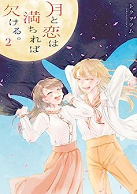 月と恋は満ちれば欠ける。 第01-02巻 [Tsuki to Koi Ha Michireba Kakeru. vol 01-02]