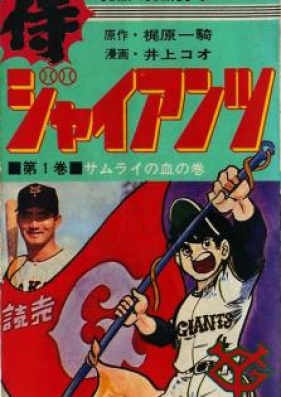 侍ジャイアンツ 第01-12巻 [Samurai Giants vol 01-12]