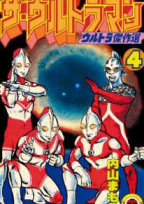 ザ・ウルトラマン 第01-04巻 [The Ultraman vol 01-04]