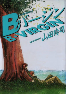 Bバージン 第01-15巻 [B Virgin vol 01-15]
