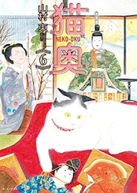 猫奥 第01-06巻 [Neko Oku vol 01-06]