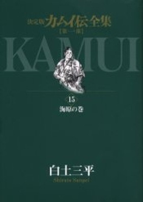 カムイ伝 第01-15巻 [Kamui Den vol 01-15]