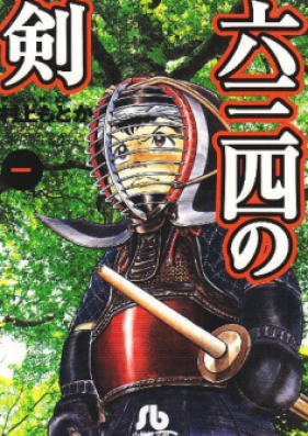 六三四の剣 第01-24巻 [Musashi no Ken vol 01-24]