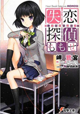 [Novel] 失恋探偵ももせ 第01-03巻 [Heart Break Detective Momose vol 01-03]