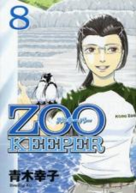 ズゥキーパー 第01-08巻 [Zoo Keeper vol 01-08]