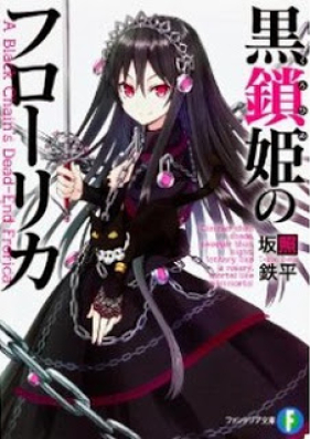 [Novel] 黒鎖姫のフローリカ 第01巻 [Kurohime no Frorica vol 01]