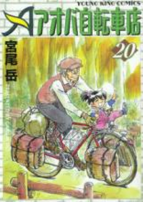 アオバ自転車店 第01-20巻 [Aoba Jitenshaten vol 01-20]