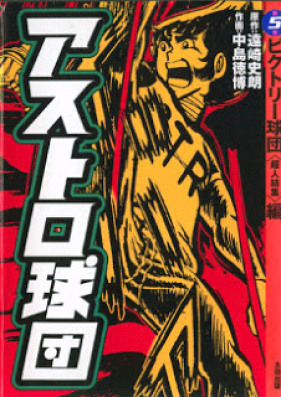 アストロ球団第01-05巻 [Astro Kyuudan vol 01-05]