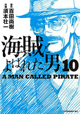 海賊とよばれた男 第01-10巻 [Kaizoku to Yobareta Otoko vol 01-10]