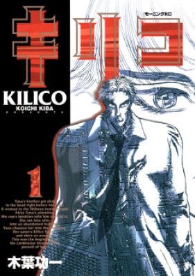 キリコ 第01-04巻 [Kilico vol 01-04]