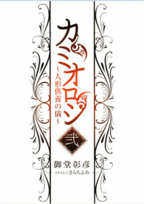 [Novel] カミオロシ 第01-02巻 [Kamioroshi vol 01-02]