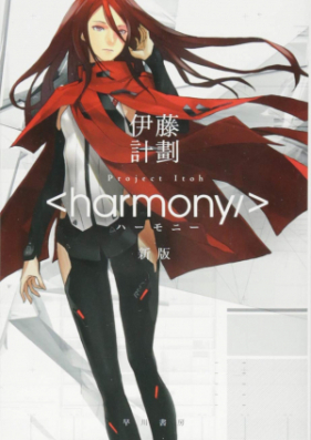[Novel] ハーモニー [Harmony]