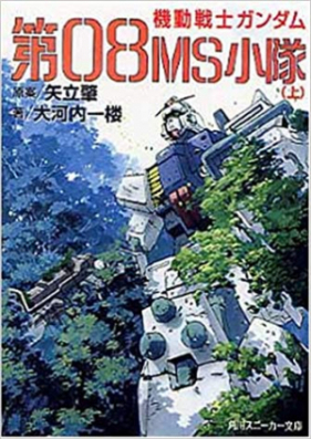 [Novel] 機動戦士ガンダム　第０８ＭＳ小隊 上中下巻 [Mobile Suit Gundam The 08th MS Team Joukan+chuukan+Gekan]