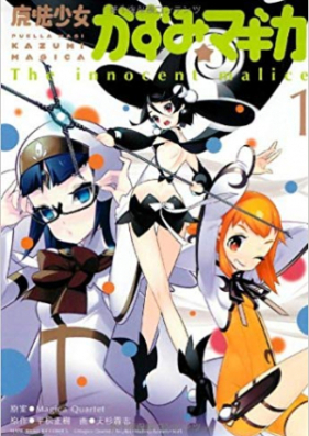 魔法少女かずみ☆マギカ ~The innocent malice~ 第01-05巻 [Magical Girl Kazumi Magica – The Innocent Malice vol 01-05]
