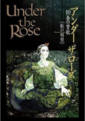 アンダーザローズ 第01-10巻 [Under the Rose – Haru no Sanka vol 01-10]