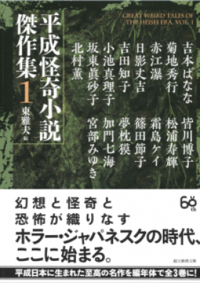 [Novel] 平成怪奇小説傑作集 01-03 [Heisei Kaiki Shosetsu Kessakushu 01-03]