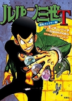 Lupin Sansei T 第01-03巻 [Lupin Sansei T vol 01-03]