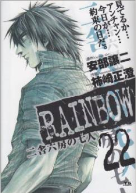 RAINBOW 二舎六房の七人 第01-22巻 [Rainbow vol 01-22]