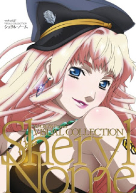 [Artbook] マクロスＦ VISUAL COLLECTION シェリル・ノーム [Macross Frontier Visual Collection – Sheryl Nome]