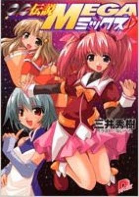 [Novel] ∞伝説MEGAミックス [Mugen Densetsu Mega Mix]