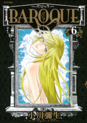 ～バロック～ 第01-06巻 [Baroque vol 01-06]