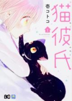 猫彼氏 第01-02巻 [Nekokareshi vol 01-02]