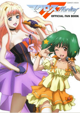 [Artbook] マクロス frontier OFFICIAL FAN BOOK [Macross Frontier Official Fan Book]