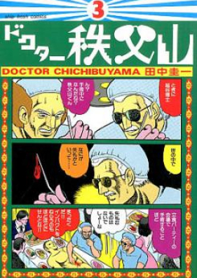 ドクター秩父山 第01-03巻 [Doctor Chichibuyama vol 01-03]