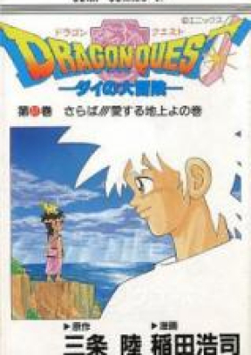 ドラゴンクエスト ダイの大冒険 第01-37巻 [Dragon Quest: Dai no Daibouken vol 01-37]