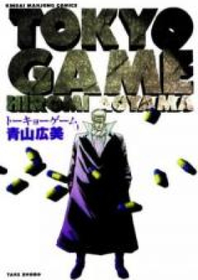 トーキョーゲーム 第01-02巻 [Tokyo Game vol 01-02]