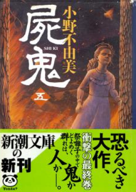 [Novel] 屍鬼 第01-05巻 [Shiki vol 01-05]