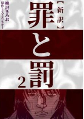 新訳罪と罰 第01-03巻 [Shinyaku Tsumi to Batsu vol 01-03]
