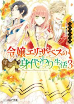 [Novel] 令嬢エリザベスの華麗なる身代わり生活 第01-03巻 [Reijo Erizabesu no Karei Naru Migawari Seikatsu vol 01-03]