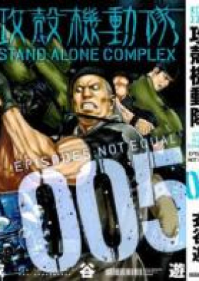 攻殻機動隊 STAND ALONE COMPLEX 第01-05巻 [Koukaku Kidoutai Stand Alone Complex vol 01-05]