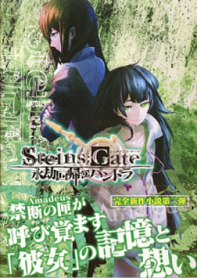 [Novel] STEINS;GATE 外伝小説三部作 第01-02巻 [Steins;Gate Gaiden Novel Trilogy vol 01-02]