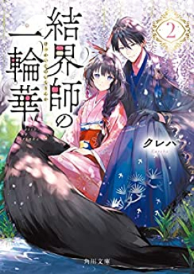 [Novel] 結界師の一輪華 第01-02巻 [Kekkaishi no Ichirinka vol 01-02]