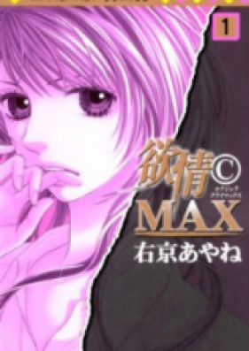 欲情(C)MAX 第01-07巻 [Yokujou © Max vol 01-07]