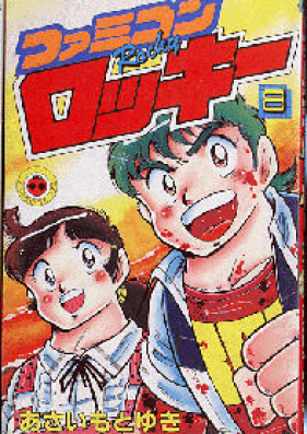 ファミコンロッキー 第01-02巻 [Famicom Rocky vol 01-02]